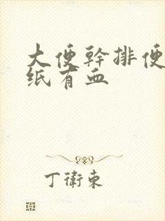 大便干排便后擦纸有血