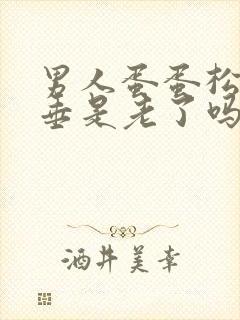 男人蛋蛋松弛下垂是老了吗