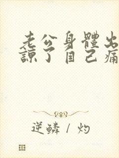 老公身体出轨原谅了自己痛苦怎么办