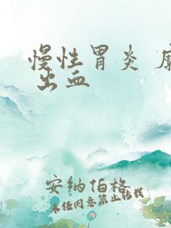 慢性胃炎 糜烂 出血