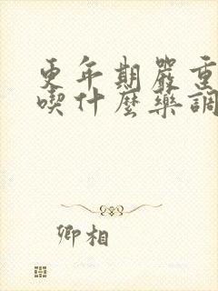 更年期严重失眠吃什么药调