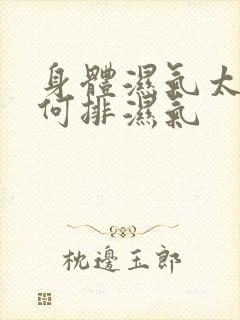 身体湿气太重如何排湿气