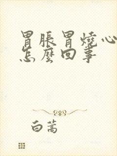 胃胀胃烧心胃酸怎么回事