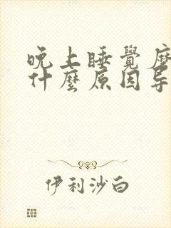 晚上睡觉磨牙是什么原因导致的?