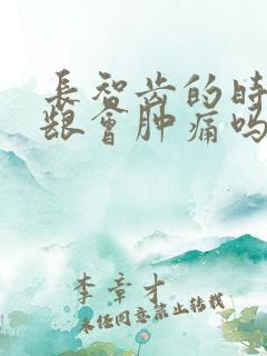 长智齿的时候牙龈会肿痛吗