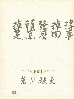 掉头发掉得厉害是怎么回事