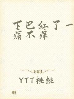 下巴红了一块不痛不痒