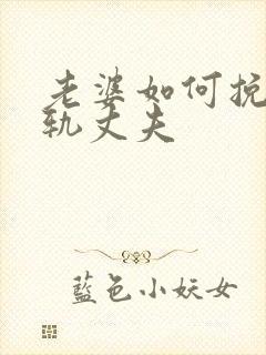 老婆如何挽回出轨丈夫