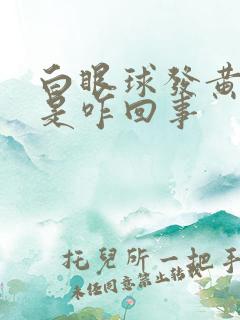 白眼球发黄绿色是咋回事