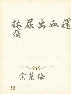 拉尿出血还有点痛