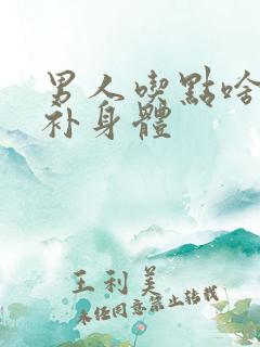 男人吃点啥可以补身体