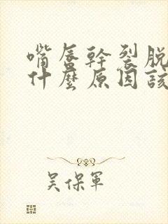 嘴唇干裂脱皮是什么原因该怎么办