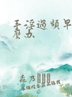 手淫过频早射怎么办