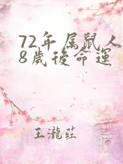 72年属鼠人48岁后命运