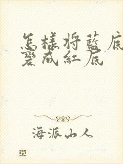 怎样将蓝底照片变成红底