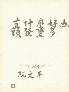 有什么好办法让头发变多