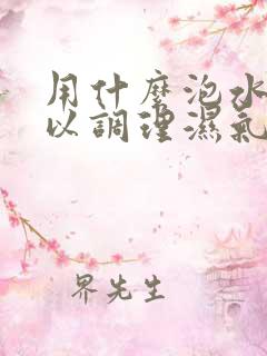 用什么泡水喝可以调理湿气