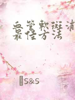 血管软斑消除的最佳方法