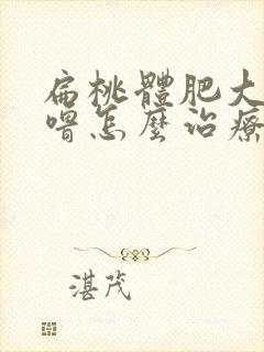 扁桃体肥大打呼噜怎么治疗最好最快最有效