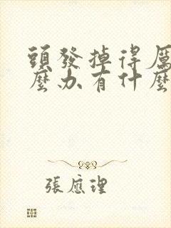 头发掉得厉害怎么办有什么办法解决