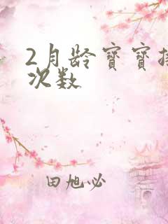 2月龄宝宝排便次数