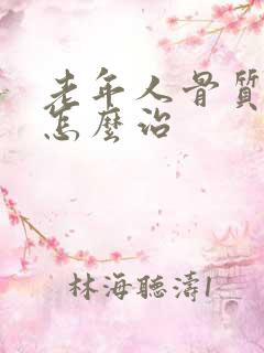 老年人骨质疏松怎么治