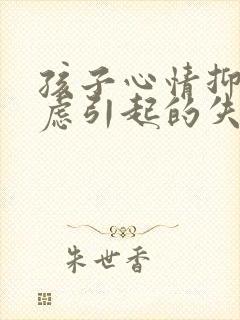 孩子心情抑郁焦虑引起的失眠