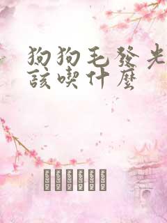 狗狗毛发光泽应该吃什么