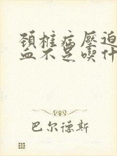 颈椎病压迫脑供血不足吃什么药好