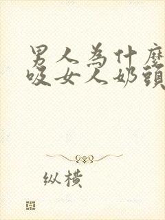 男人为什么喜欢吸女人奶头