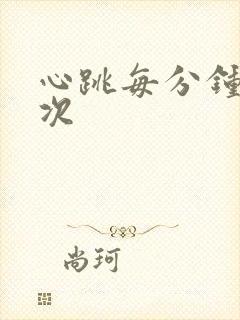 心跳每分钟多少次