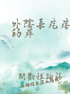 外阴长疙瘩硬硬的疼