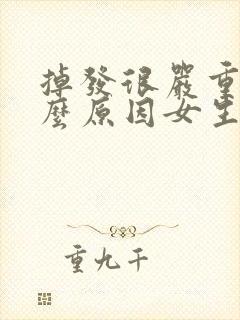 掉发很严重是什么原因女生