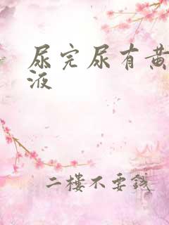 尿完尿有黄色粘液