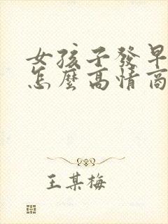 女孩子发早上好怎么高情商回复