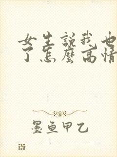 女生说我也想你了怎么高情商回复