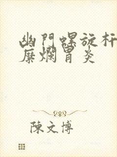 幽门螺旋杆菌和糜烂胃炎