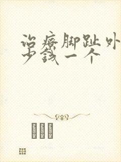 治疗脚趾外翻多少钱一个