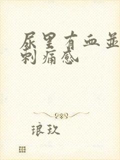 尿里有血并带有刺痛感