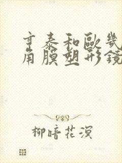 亨泰和欧几里德角膜塑形镜哪个好