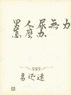 男人尿无力分叉怎么办