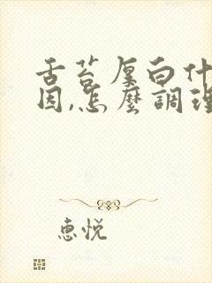 舌苔厚白什么原因,怎么调理?