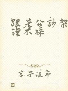 跟老公吵架他不理不睬