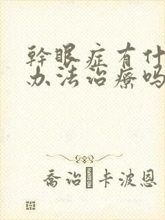 干眼症有什么好办法治疗吗