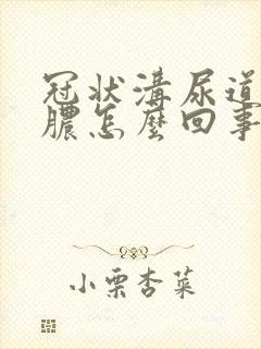 冠状沟尿道口流脓怎么回事