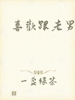 喜欢跟老男人搞