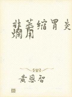 非萎缩胃炎伴糜烂用