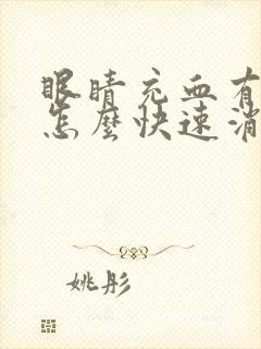 眼睛充血有血丝怎么快速消除