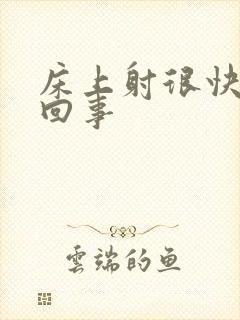 床上射很快怎么回事