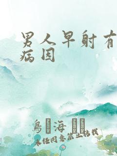 男人早射有那些病因